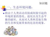 冀教版八下生物 7.3.4保護(hù)生態(tài)環(huán)境 課件