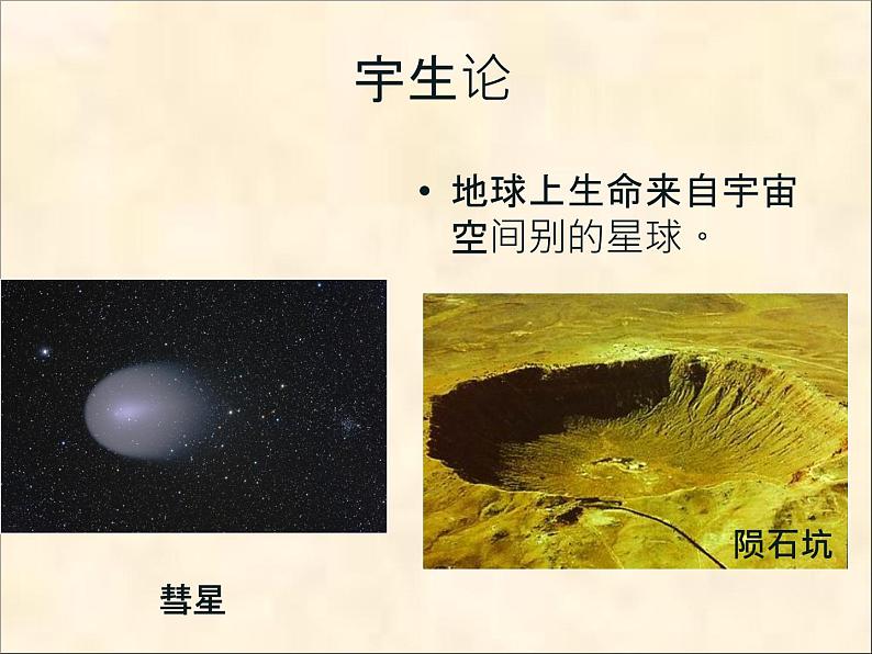 冀教版八下生物 6.3.1生命的起源 课件08