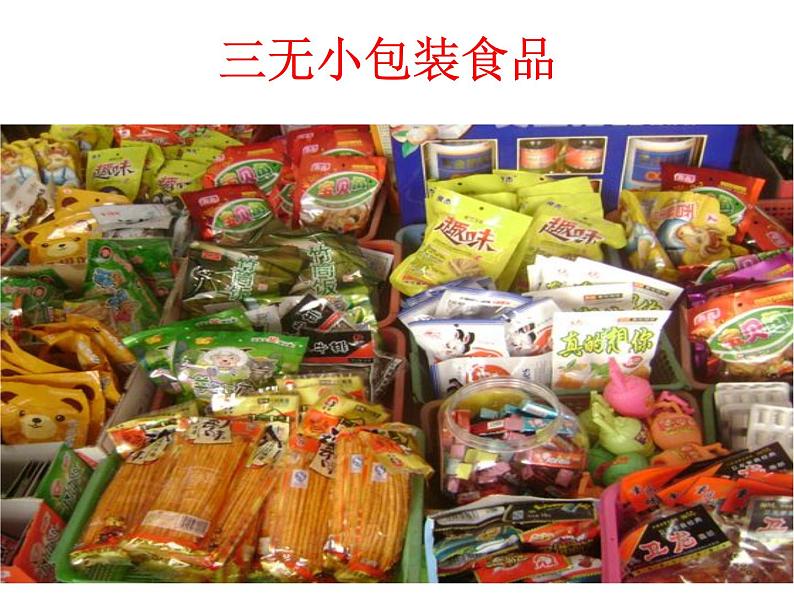 冀教版七下生物 1.4食品安全 课件03