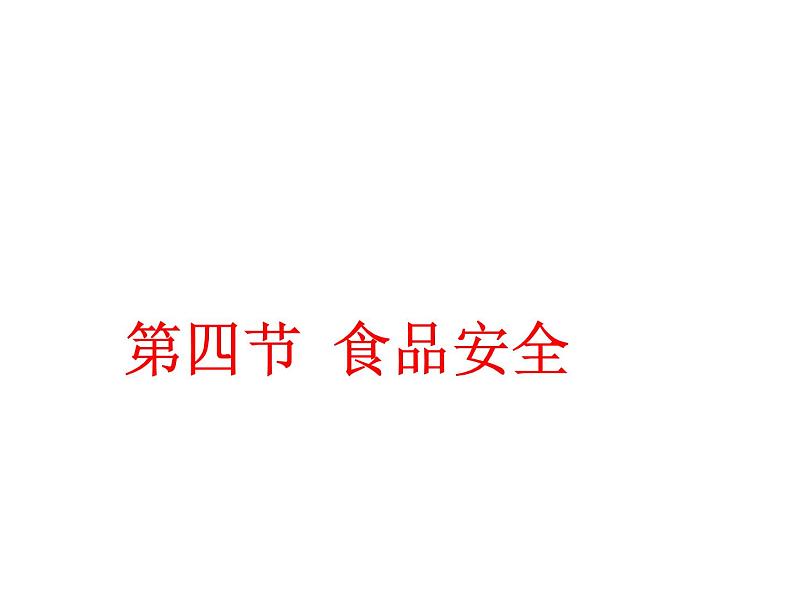 冀教版七下生物 1.4食品安全 课件05