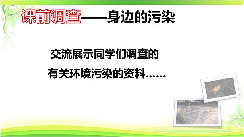 鲁科版（五四制）七下生物  4.7.2 探究环境污染对生物的影响 课件第2页