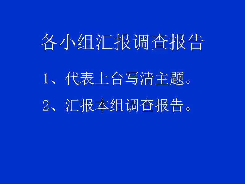 鲁科版（五四制）七下生物  4.7.3 拟定保护生态环境的计划 课件第8页