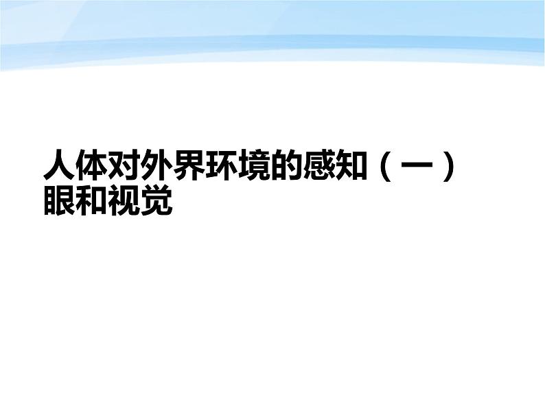 鲁科版（五四制）七下生物  4.6.1 人体对外界环境的感知 课件01