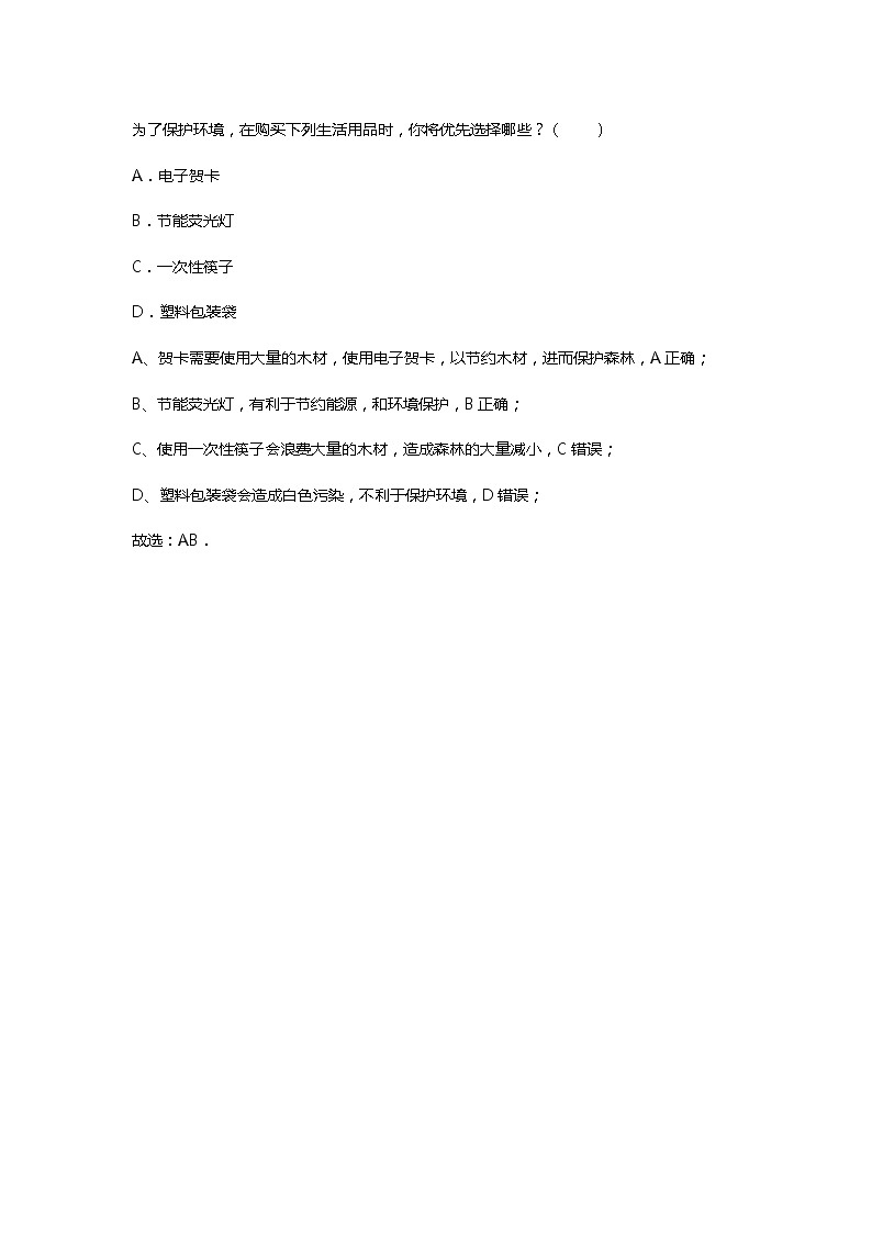 人教版生物七年级下册《第三节 拟定保护生态环境的计划》课件+习题01