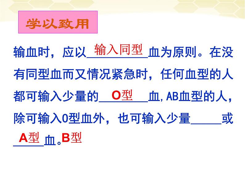 人教版七下生物 4.4输血与血型  课件06