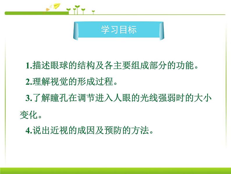 人教版七下生物 6.1人体对外界环境的感知  课件第2页