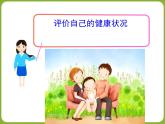 人教版八下生物  8.3.1评价自己的健康状况 课件