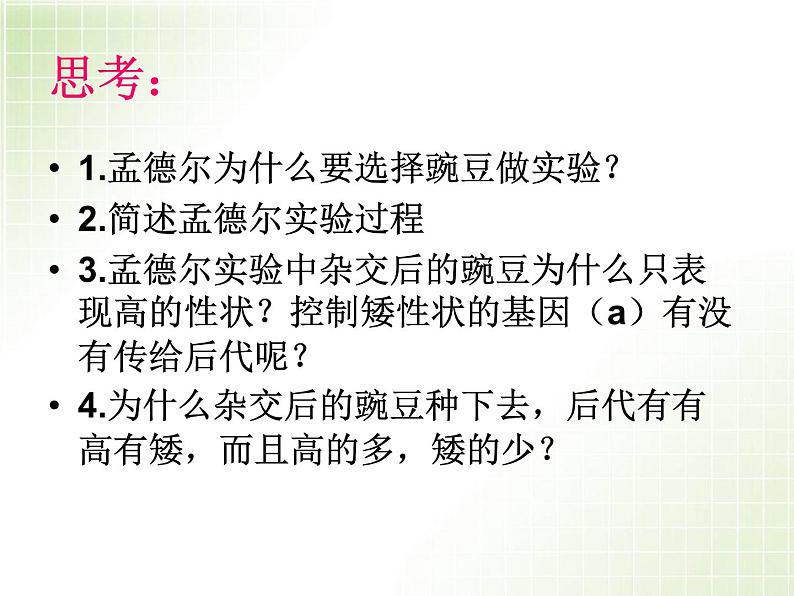 人教版八下生物  7.2.3基因的显性和隐性 课件06