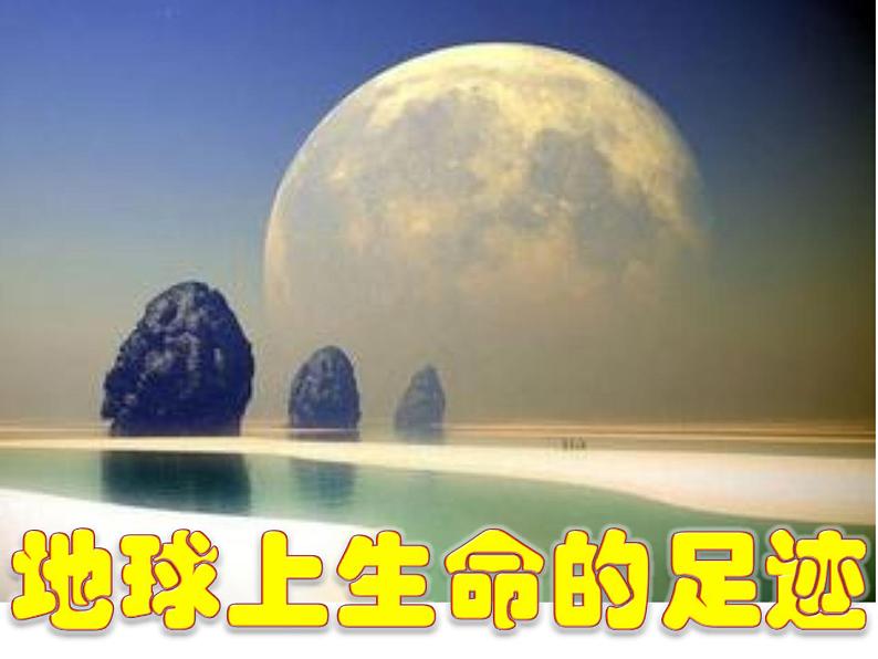 人教版八下生物  7.3.1地球上生命的起源 课件01