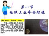 人教版八下生物  7.3.1地球上生命的起源 课件