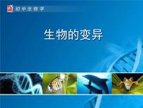 生物八年级下册第五节 生物的变异课前预习ppt课件