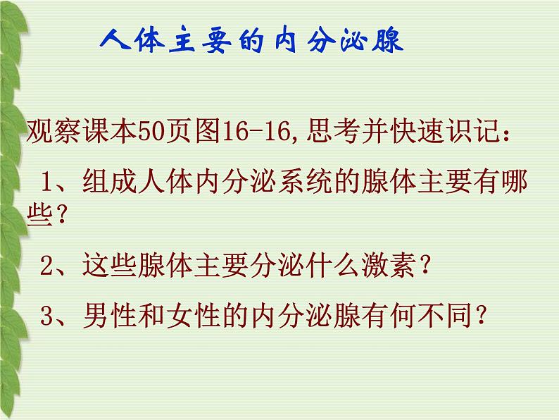 苏教版七下生物 12.1人体的激素调节 课件第6页