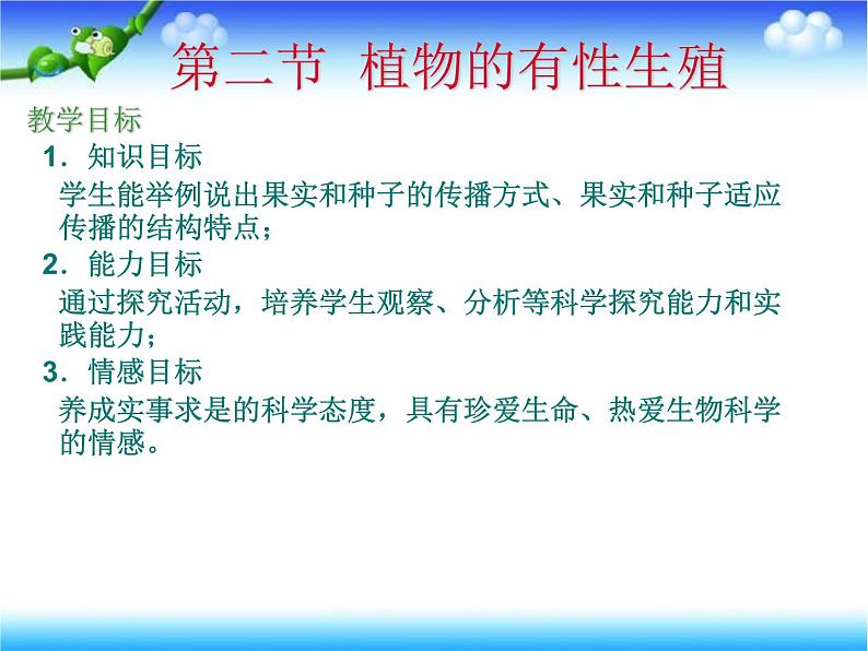 苏教版八下生物 21.2植物的有性生殖 课件01