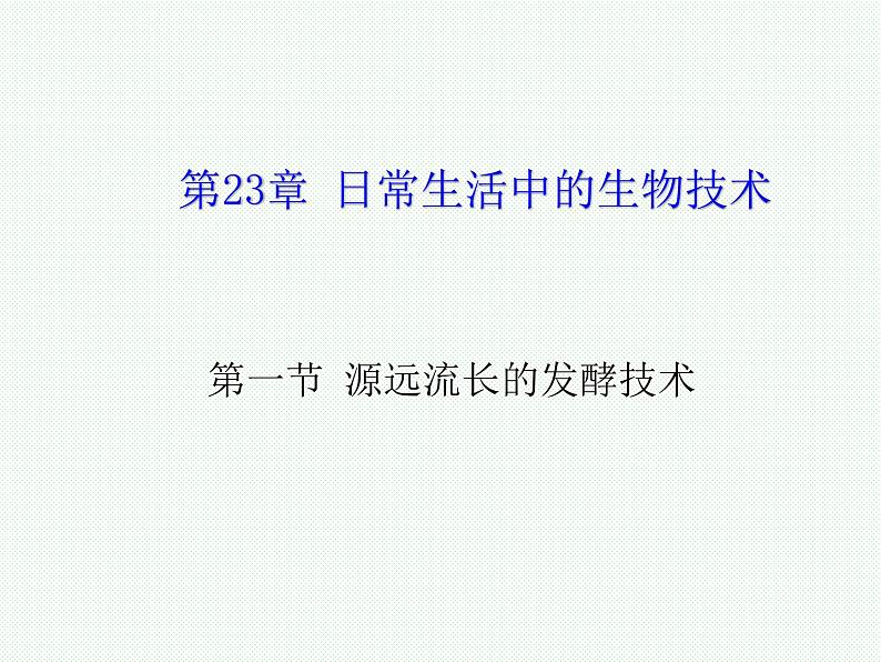 苏教版八下生物 23.1源远流长的发酵技术 课件第1页