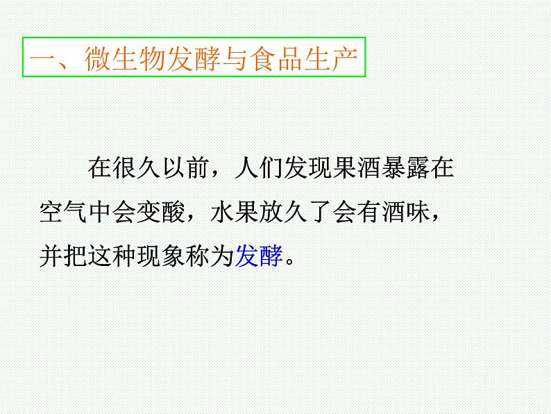 苏教版八下生物 23.1源远流长的发酵技术 课件第2页