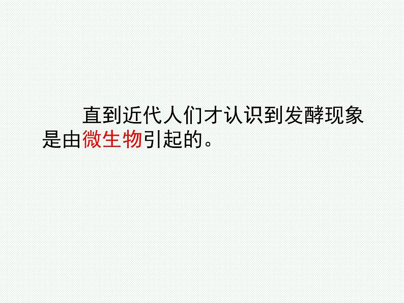 苏教版八下生物 23.1源远流长的发酵技术 课件第5页