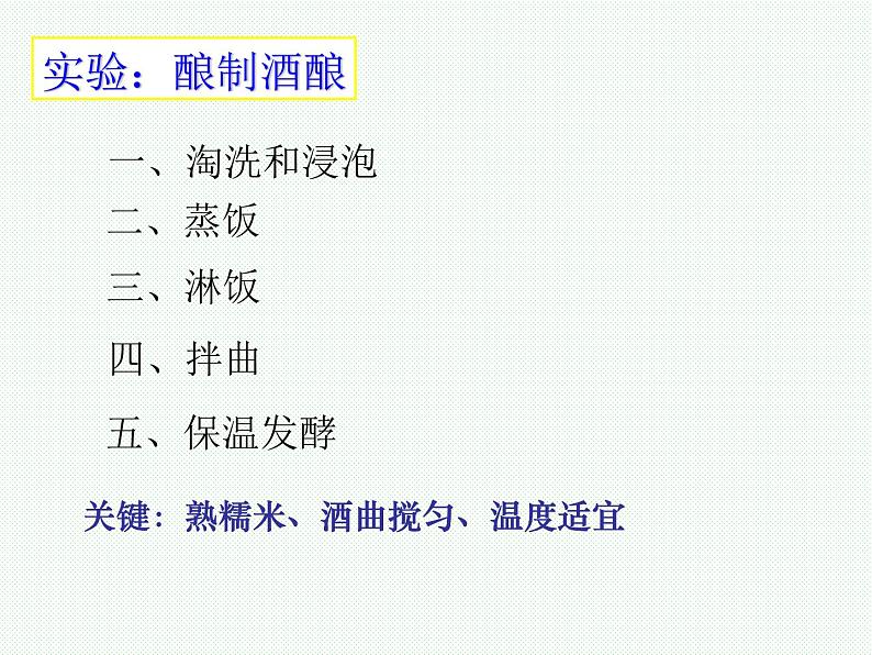 苏教版八下生物 23.1源远流长的发酵技术 课件第7页