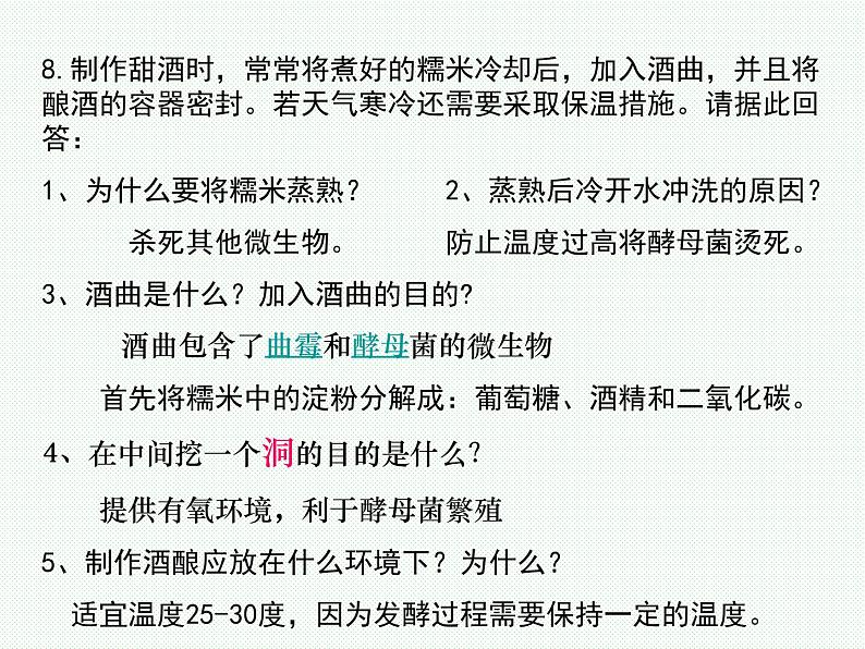 苏教版八下生物 23.1源远流长的发酵技术 课件第8页