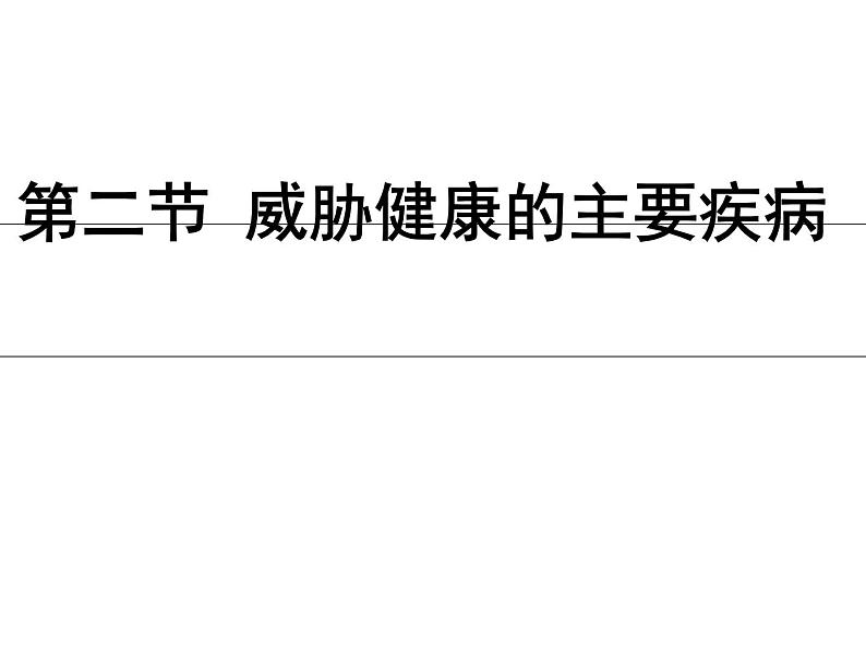 苏教版八下生物 25.2威胁健康的主要疾病 课件03