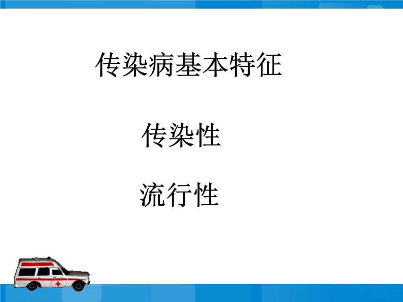 苏教版八下生物 25.1传染病 课件06