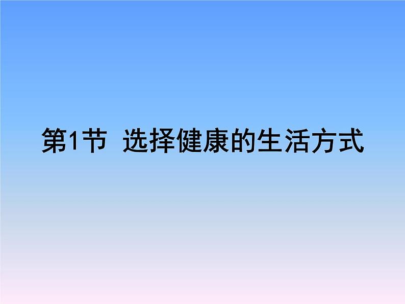 苏科版八下生物  25.1 选择健康的生活方式 课件01