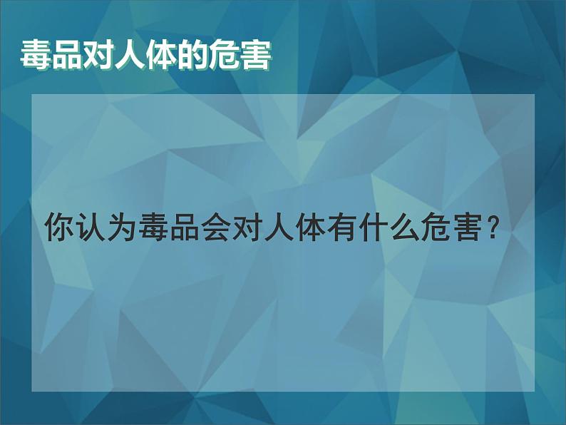 苏科版八下生物  25.3 远离烟酒 拒绝毒品 课件07