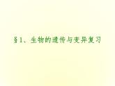 苏科版八下生物  22.1 生物的遗传 课件