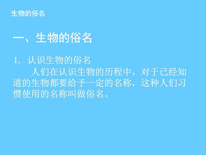 苏科版七下生物 14.1 生物的命名和分类 课件05