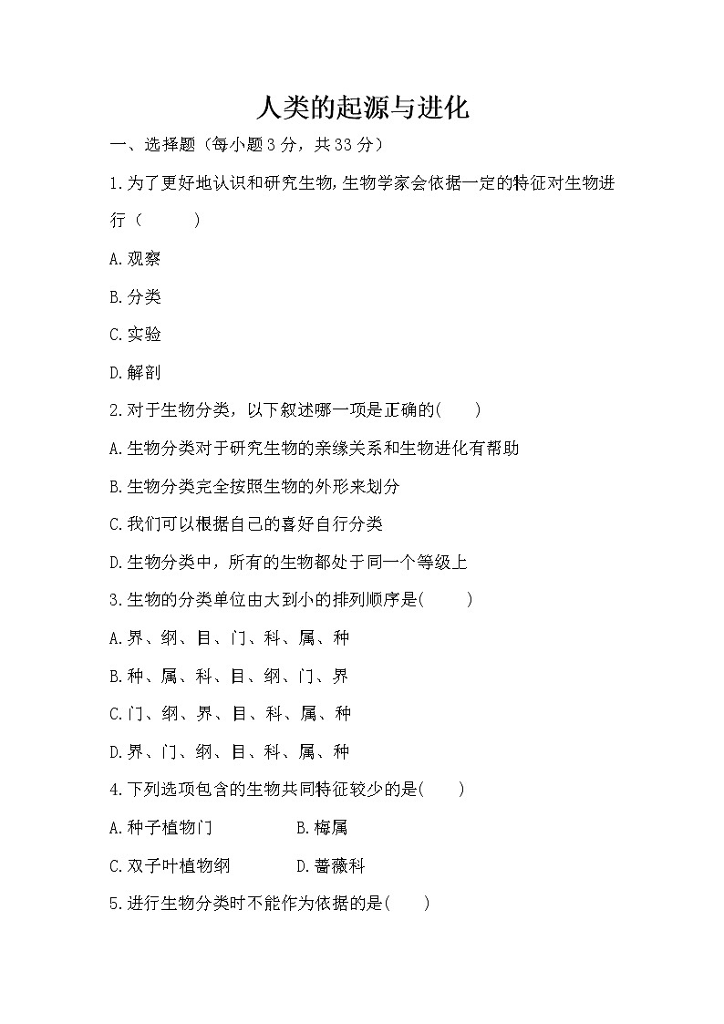 【精选备课】2022年春北师大版生物八下 7.21.3人类的起源与进化（教案+课件+学案+练习）01