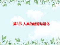 2020-2021学年第3节  人类的起源与进化备课课件ppt