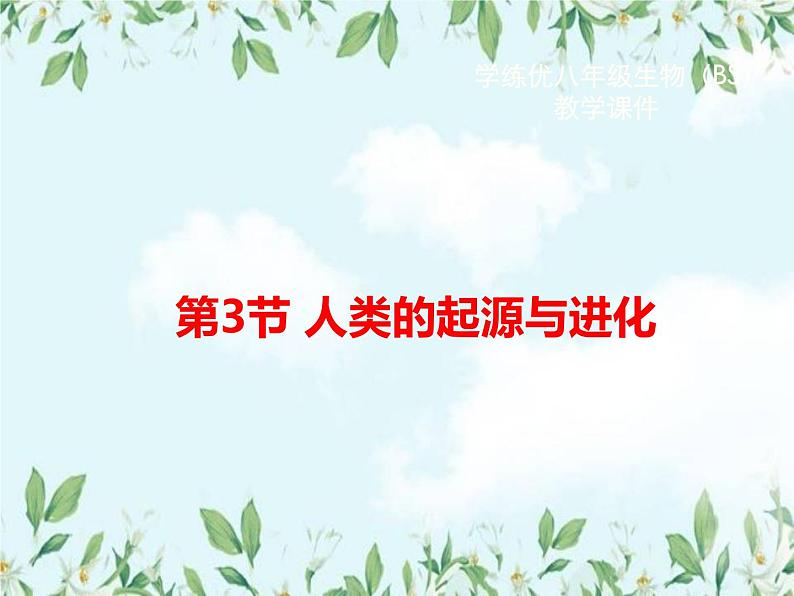 【精选备课】2022年春北师大版生物八下 7.21.3人类的起源与进化（教案+课件+学案+练习）01