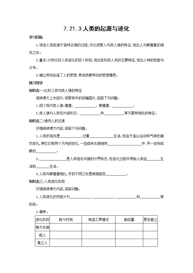 【精选备课】2022年春北师大版生物八下 7.21.3人类的起源与进化（教案+课件+学案+练习）01