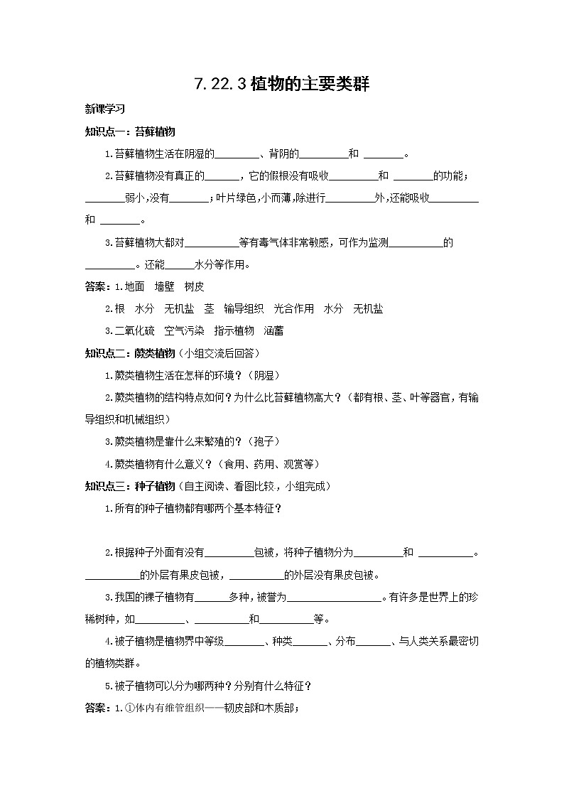 7.22.3植物的主要类群（学案）第1页