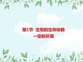 【精选备课】2022年春北师大版生物八下 8.23.1生物的生存依赖一定的环境（教案+课件+学案+练习）