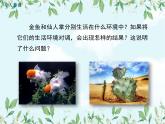 【精选备课】2022年春北师大版生物八下 8.23.1生物的生存依赖一定的环境（教案+课件+学案+练习）