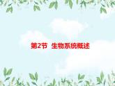【精选备课】2022年春北师大版生物八下 8.23.2生态系统概述（教案+课件+学案+练习）