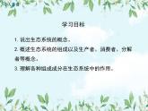 【精选备课】2022年春北师大版生物八下 8.23.2生态系统概述（教案+课件+学案+练习）