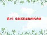 【精选备课】2022年春北师大版生物八下 8.23.3生态系统的结构和功能（教案+课件+学案+练习）