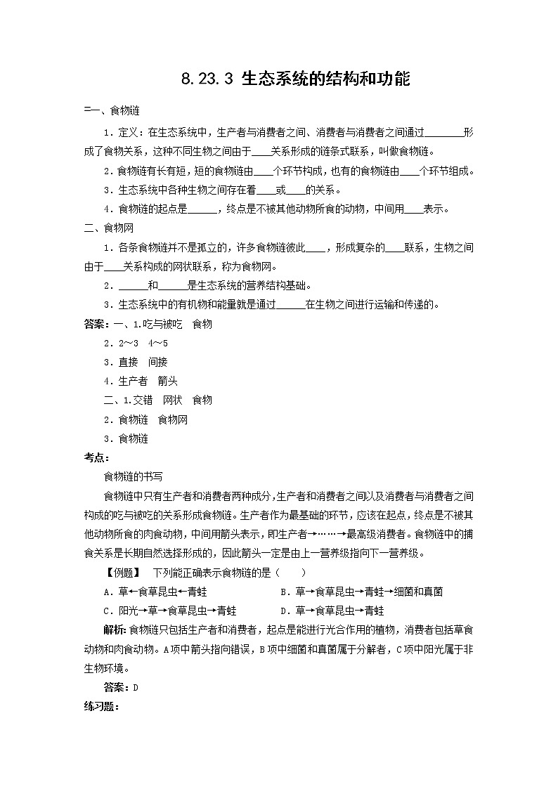 【精选备课】2022年春北师大版生物八下 8.23.3生态系统的结构和功能（教案+课件+学案+练习）01