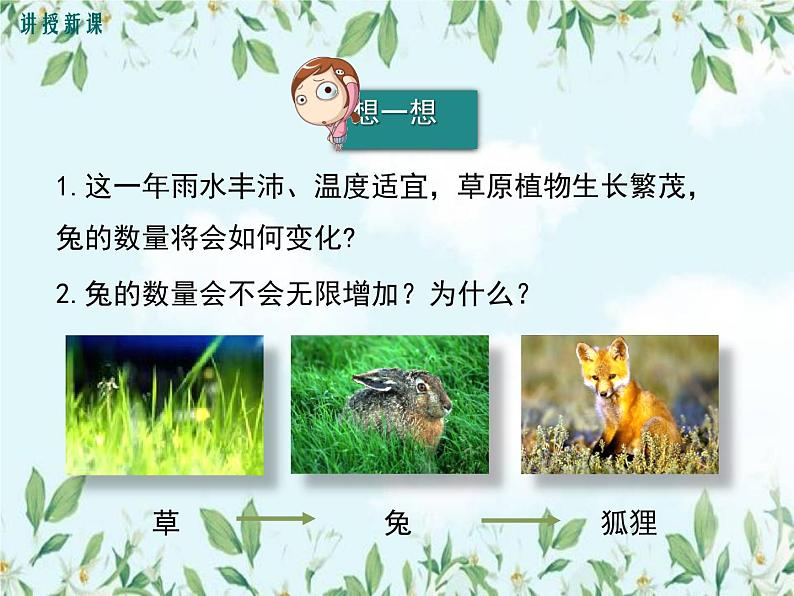 【精选备课】2022年春北师大版生物八下 8.23.4生态系统的稳定性（教案+课件+学案+练习）06