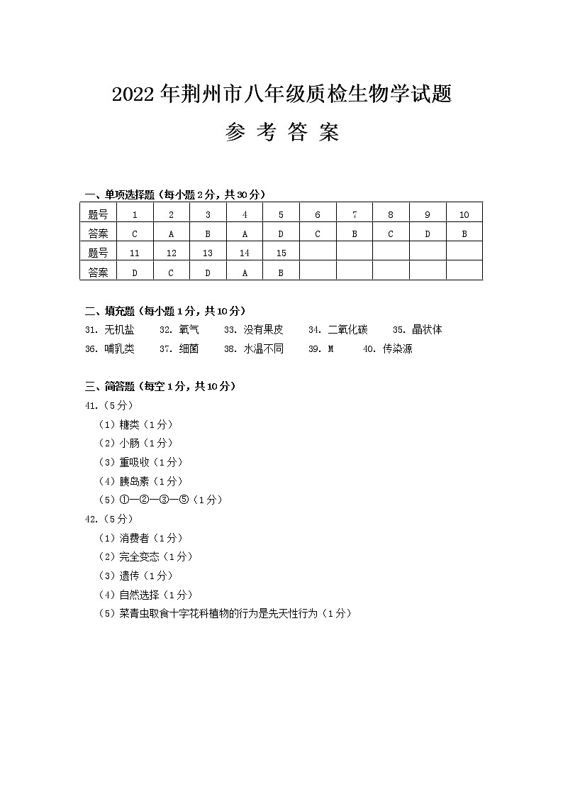 2022年湖北省荆州市八年级初中调研考试一模生物试题答案第1页