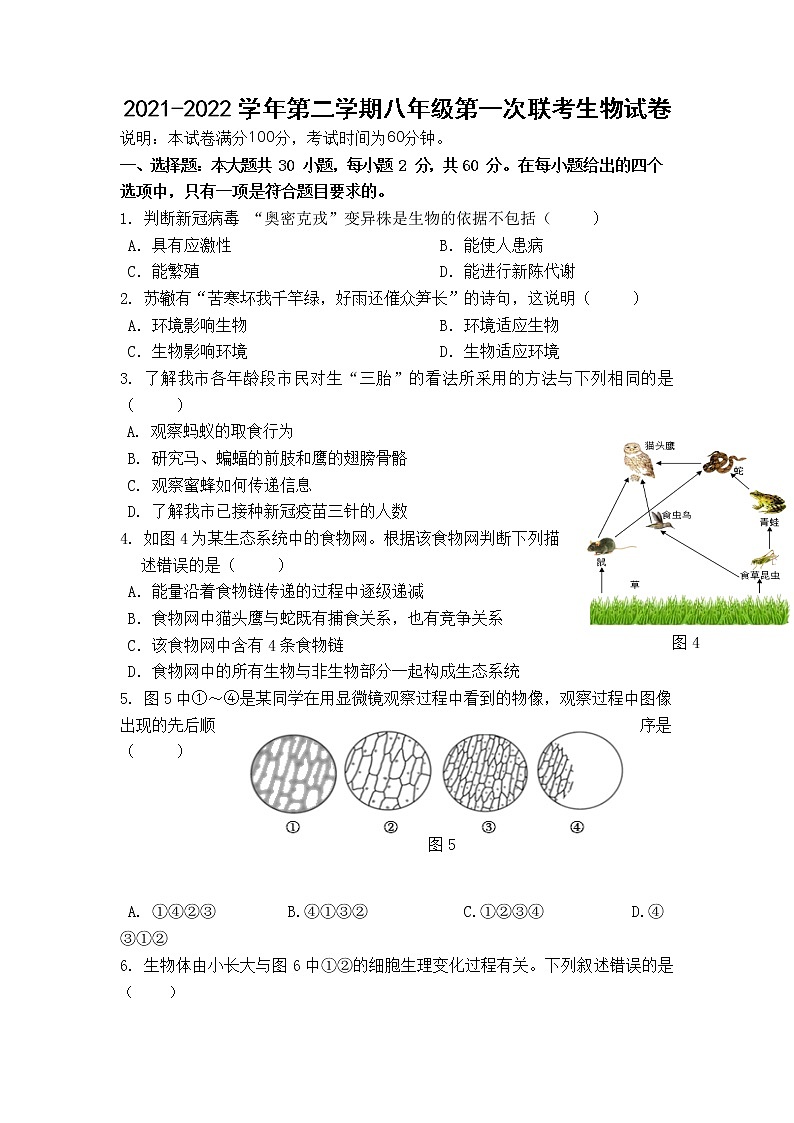 2022年广东省东莞市六校八年级下学期第一次联考（一模）生物试题01