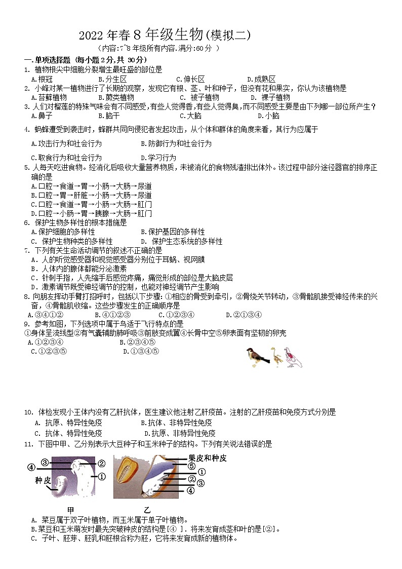 2022年广西钦州市钦北区八年级模拟（二）（二模）生物试题01