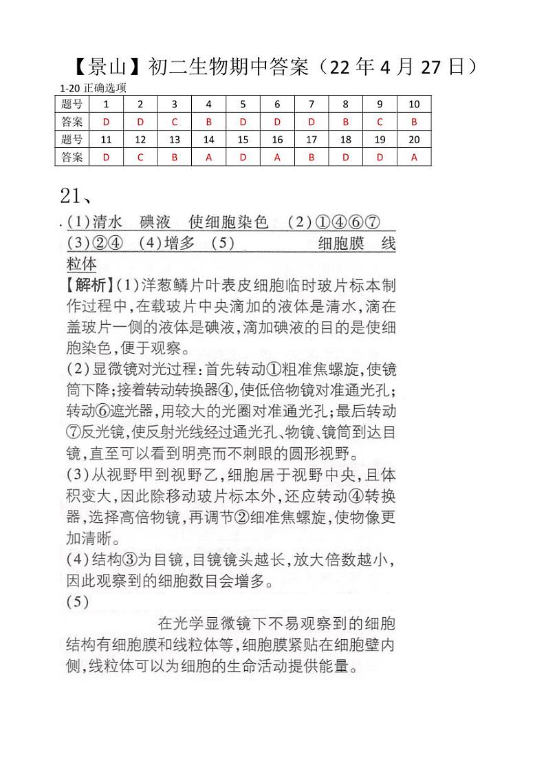 【景山】初二生物期中答案（22年4月27日）第1页