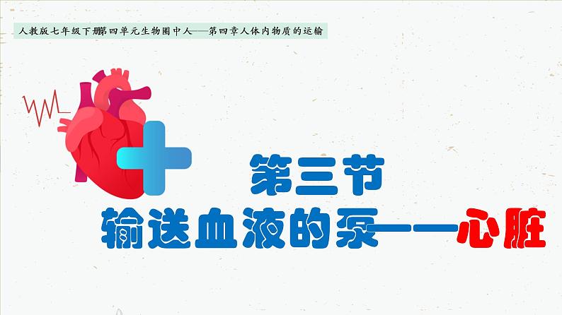 4-4-3输送血液的泵——心脏-2021-2022学年七年级生物下学期同步精品课件（人教版）01