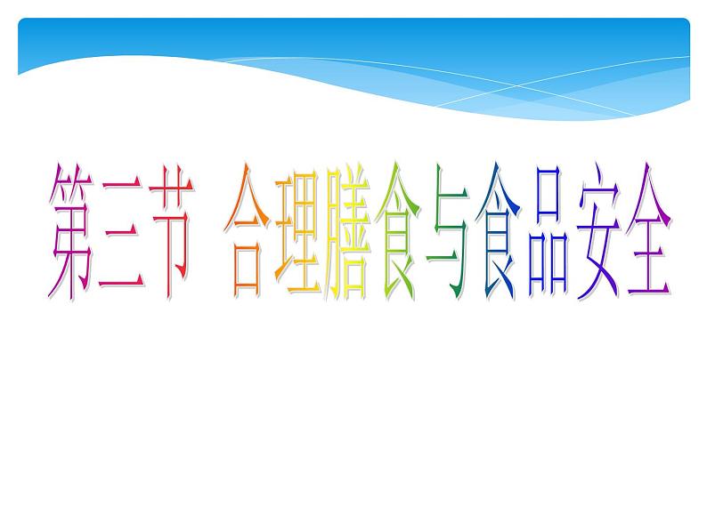 3-1-3合理膳食与食品安全-【备好公开课】2021-2022学年七年级生物下学期同步精品课件（济南版）第1页