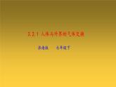 3-2-1人体与外界的气体交换-【备好公开课】2021-2022学年七年级生物下学期同步精品课件（济南版）