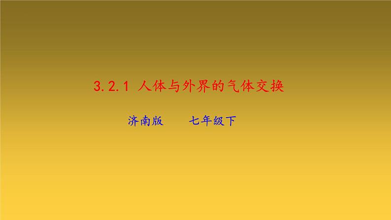 3-2-1人体与外界的气体交换-【备好公开课】2021-2022学年七年级生物下学期同步精品课件（济南版）第1页