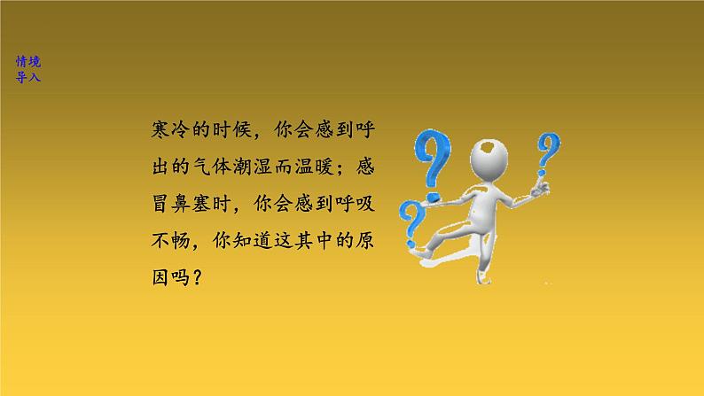 3-2-1人体与外界的气体交换-【备好公开课】2021-2022学年七年级生物下学期同步精品课件（济南版）第3页