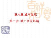 沪教版八年级下册 生命科学第二节 城市居室环境教课内容课件ppt